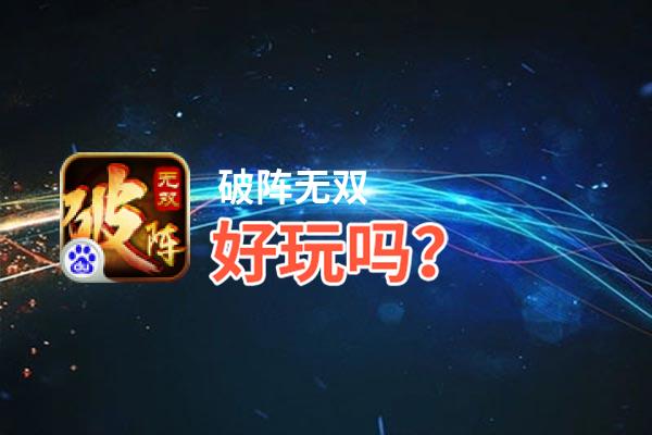 破阵无双好玩吗？破阵无双好不好玩评测