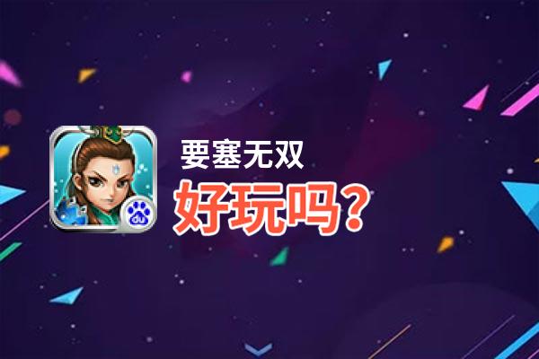 要塞无双好玩吗？要塞无双好不好玩评测