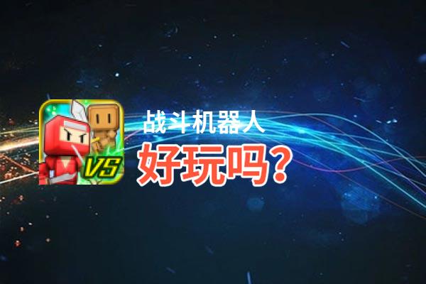 战斗机器人好玩吗？战斗机器人好不好玩评测