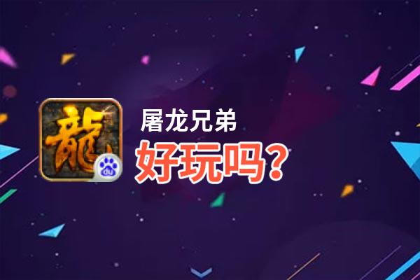 屠龙兄弟好玩吗？屠龙兄弟好不好玩评测