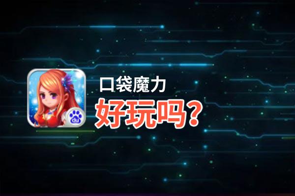 口袋魔力好玩吗？口袋魔力好不好玩评测