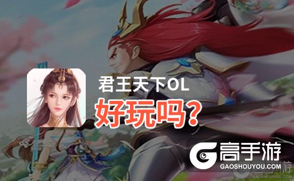 君王天下OL好玩吗？君王天下OL好不好玩评测