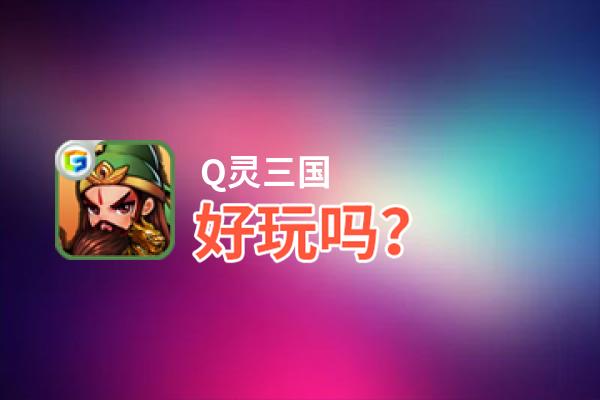 Q灵三国好玩吗？Q灵三国好不好玩评测