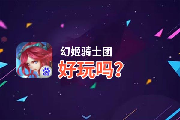 幻姬骑士团好玩吗？幻姬骑士团好不好玩评测