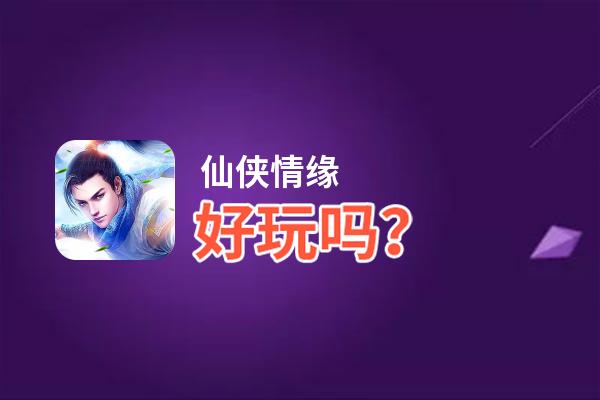 仙侠情缘好玩吗？仙侠情缘好不好玩评测