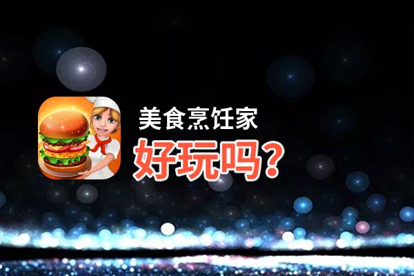 美食烹饪家好玩吗？美食烹饪家好不好玩评测