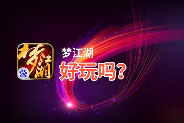 梦江湖好玩吗？梦江湖好不好玩评测
