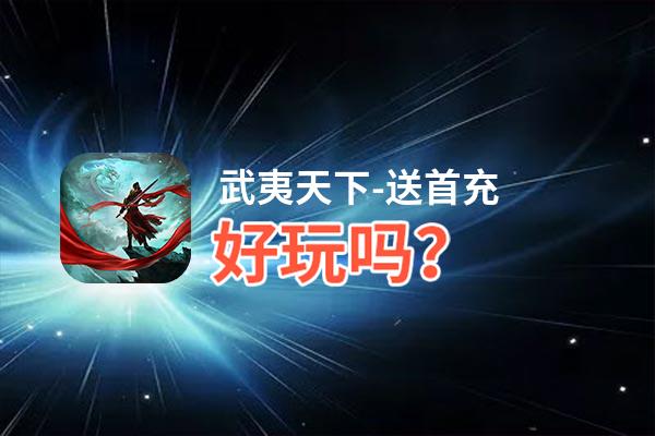 武夷天下-送首充好玩吗？武夷天下-送首充好不好玩评测
