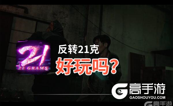 反转21克好玩吗