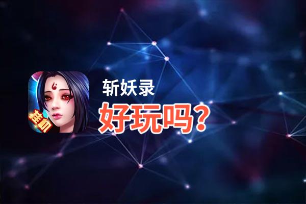斩妖录好玩吗？斩妖录好不好玩评测