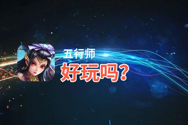 五行师好玩吗？五行师好不好玩评测