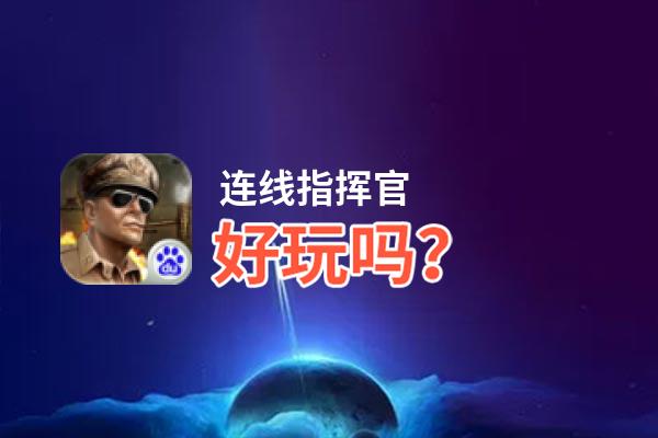连线指挥官好玩吗？连线指挥官好不好玩评测