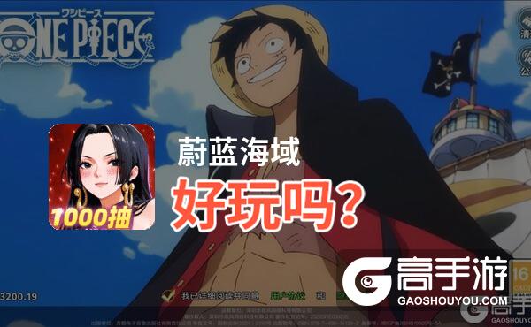 蔚蓝海域好玩吗