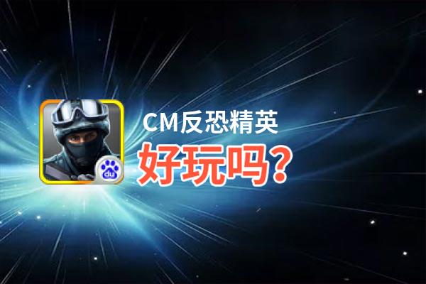 CM反恐精英好玩吗？CM反恐精英好不好玩评测