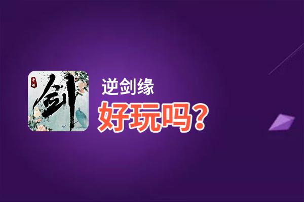 逆剑缘好玩吗？逆剑缘好不好玩评测