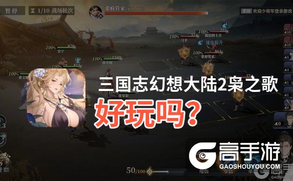 三国志幻想大陆2枭之歌好玩吗