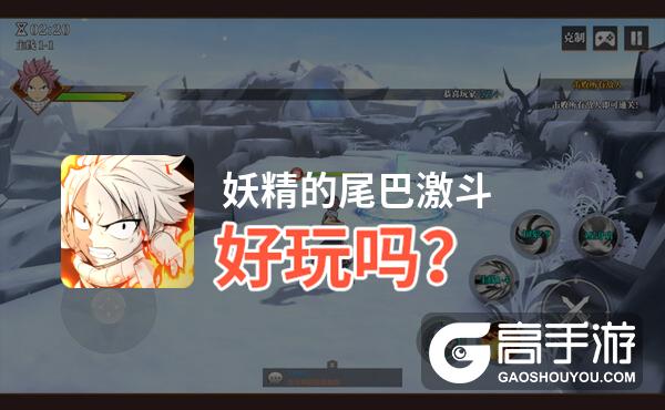 妖精的尾巴激斗好玩吗？妖精的尾巴激斗好不好玩评测