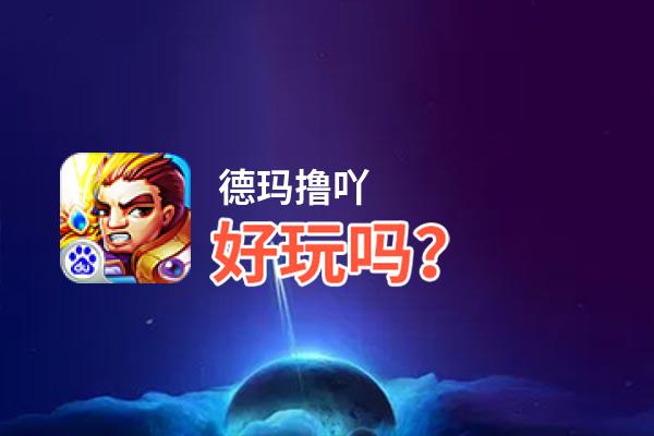 德玛撸吖好玩吗？德玛撸吖好不好玩评测