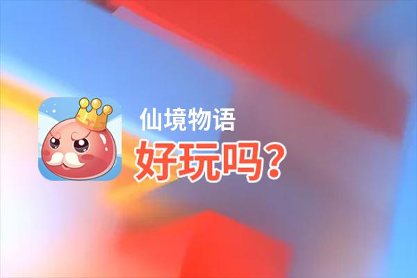 仙境物语好玩吗？仙境物语好不好玩评测