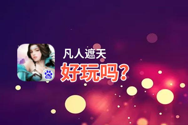 凡人遮天好玩吗？凡人遮天好不好玩评测
