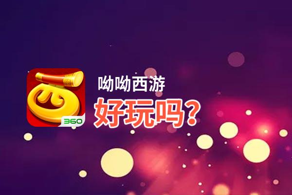 呦呦西游好玩吗？呦呦西游好不好玩评测