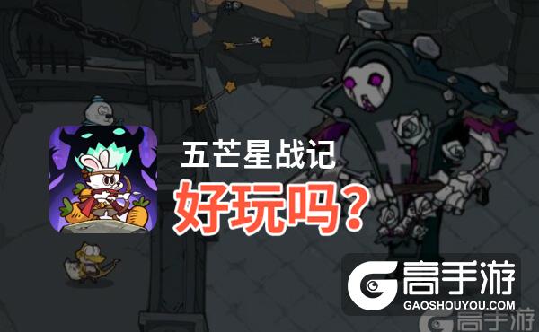 五芒星战记好玩吗