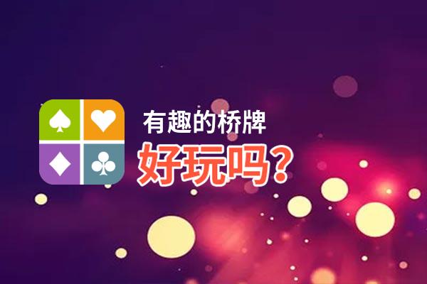 有趣的桥牌好玩吗？有趣的桥牌好不好玩评测