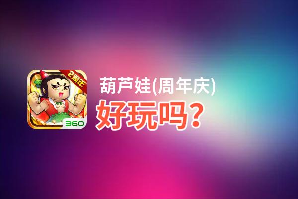 葫芦娃(周年庆)好玩吗？葫芦娃(周年庆)好不好玩评测
