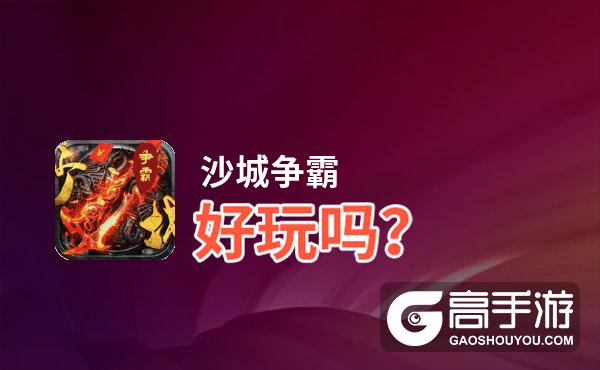 沙城争霸好玩吗？沙城争霸好不好玩评测