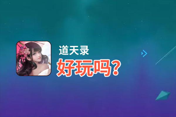 道天录好玩吗？道天录好不好玩评测