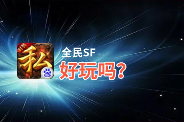 全民SF好玩吗？全民SF好不好玩评测