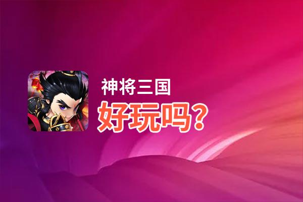 神将三国好玩吗？神将三国好不好玩评测