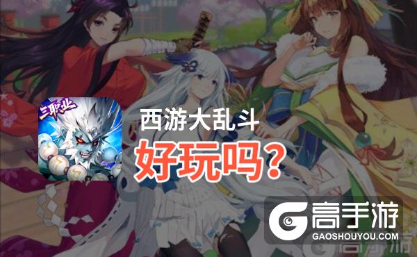 西游大乱斗好玩吗
