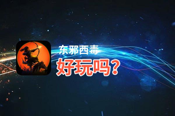 东邪西毒好玩吗？东邪西毒好不好玩评测