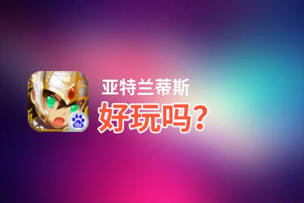 亚特兰蒂斯好玩吗？亚特兰蒂斯好不好玩评测