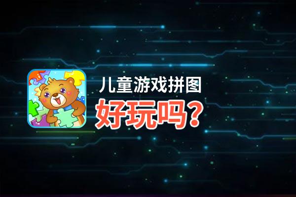 儿童游戏拼图好玩吗？儿童游戏拼图好不好玩评测
