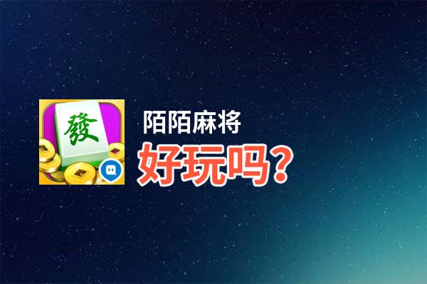 陌陌麻将好玩吗？陌陌麻将好不好玩评测