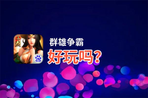 群雄争霸好玩吗？群雄争霸好不好玩评测