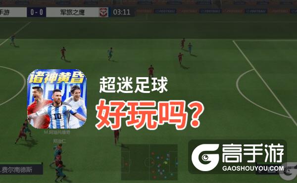 超迷足球好玩吗