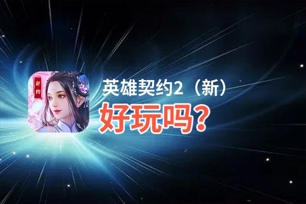 英雄契约2（新）好玩吗？英雄契约2（新）好不好玩评测