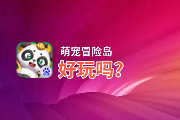 萌宠冒险岛好玩吗？萌宠冒险岛好不好玩评测