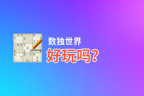 数独世界好玩吗？数独世界好不好玩评测
