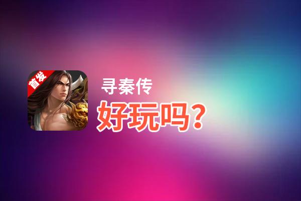 寻秦传好玩吗？寻秦传好不好玩评测