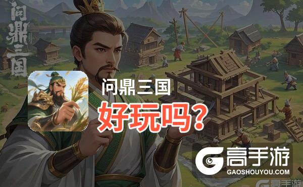 问鼎三国好玩吗