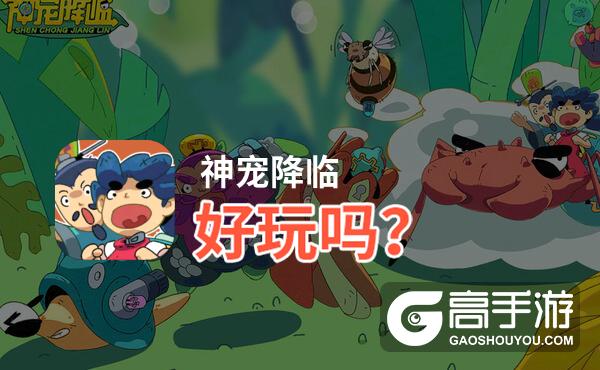 神宠降临好玩吗