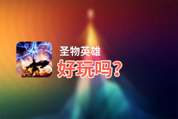 圣物英雄好玩吗？圣物英雄好不好玩评测