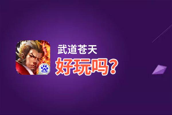 武道苍天好玩吗？武道苍天好不好玩评测