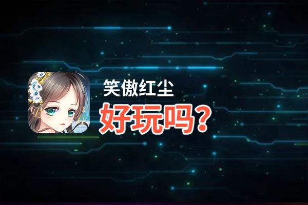 笑傲红尘好玩吗？笑傲红尘好不好玩评测