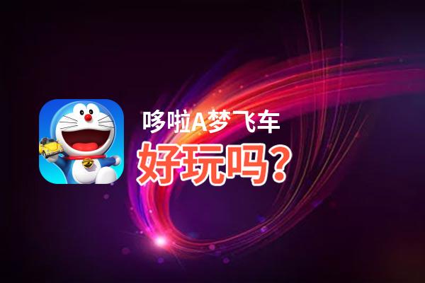 哆啦A梦飞车好玩吗？哆啦A梦飞车好不好玩评测