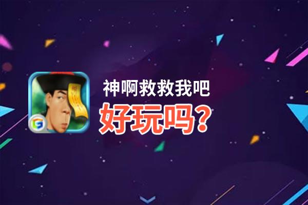 神啊救救我吧好玩吗？神啊救救我吧好不好玩评测